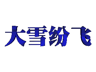 给文字添加蓝色纹理和移动特效