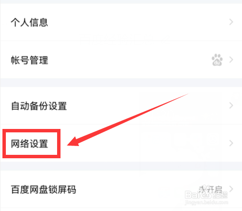 如何使百度网盘APP使用手机流量备份照片