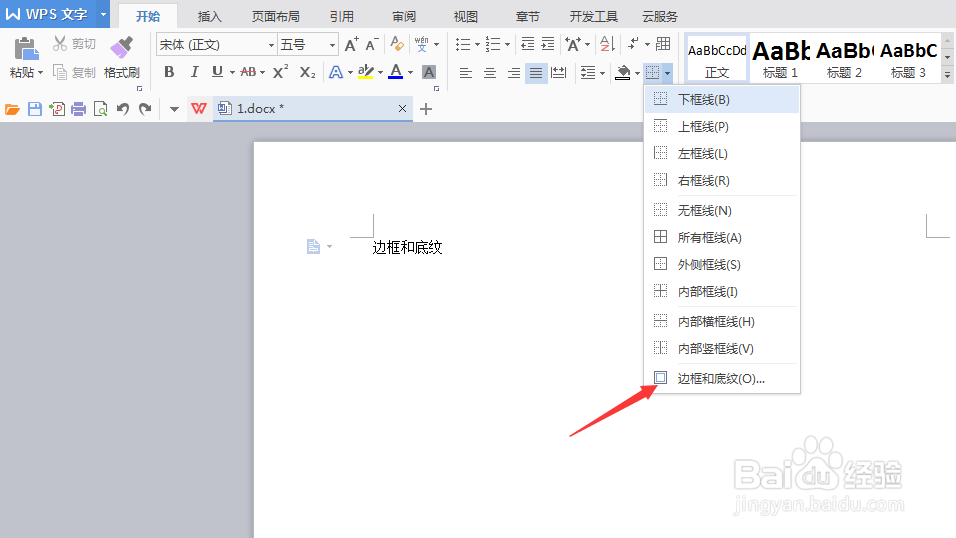 Word文档如何设置底纹和边框