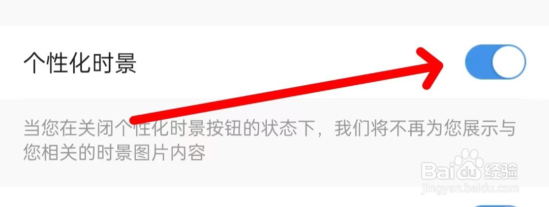 墨迹天气如何关闭个性化时景