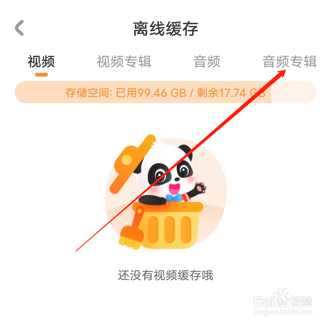 宝宝巴士如何查看音频专辑缓存