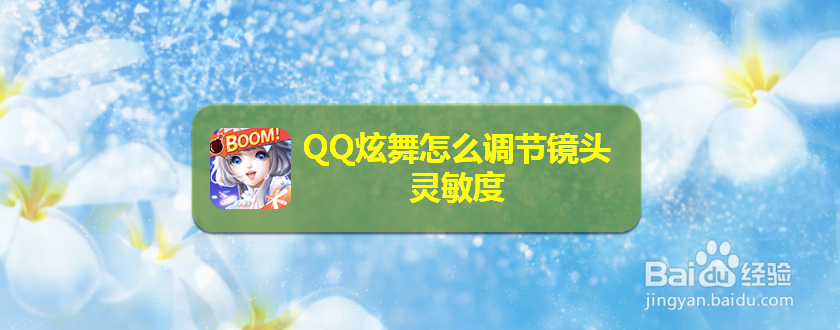 QQ炫舞怎么调节镜头灵敏度