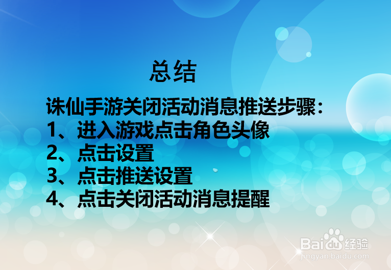 诛仙手游如何关闭活动消息推送?
