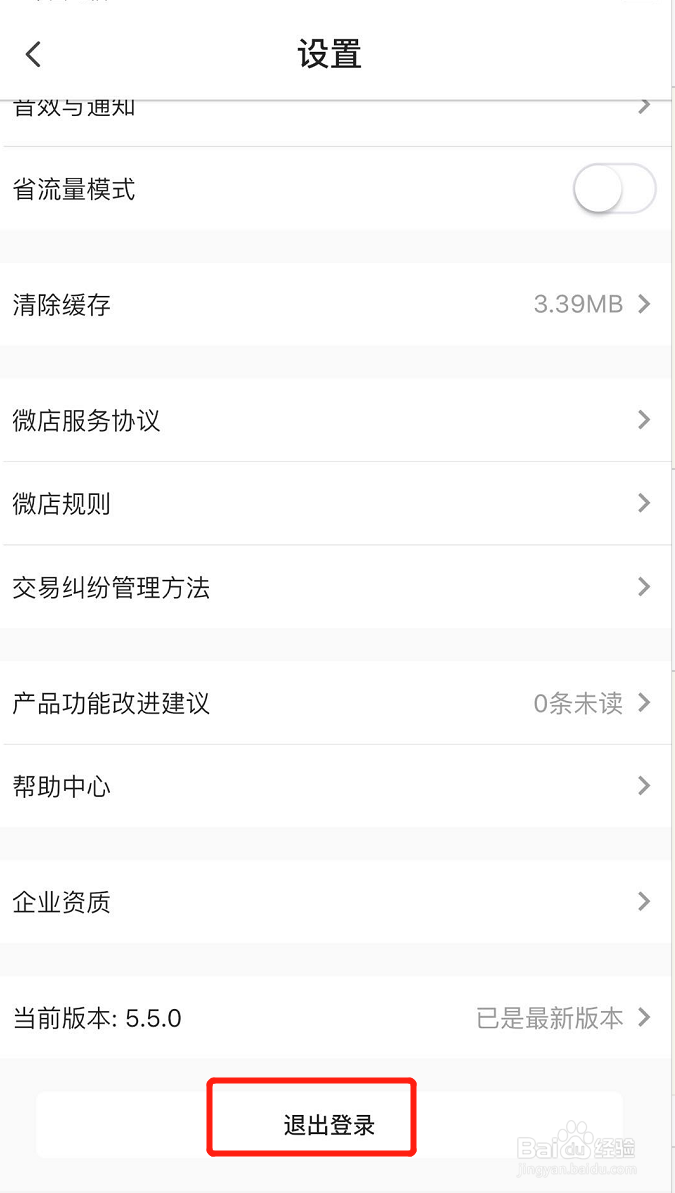 怎样退出登陆微店账号？