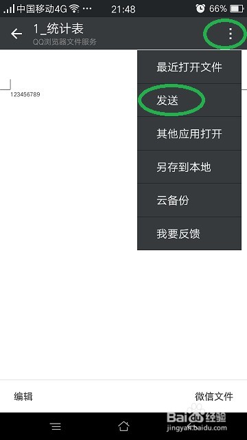 如何将手机微信中的文件传给QQ好友