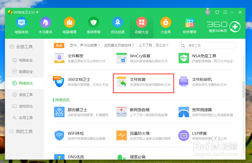 怎么用360安全卫士恢复电脑里删除的东西