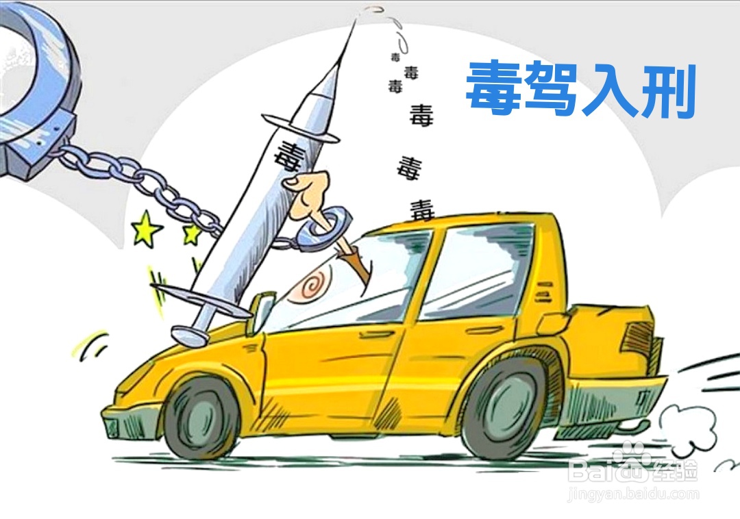 毒瘾引发的交通事故驾驶证怎么处理