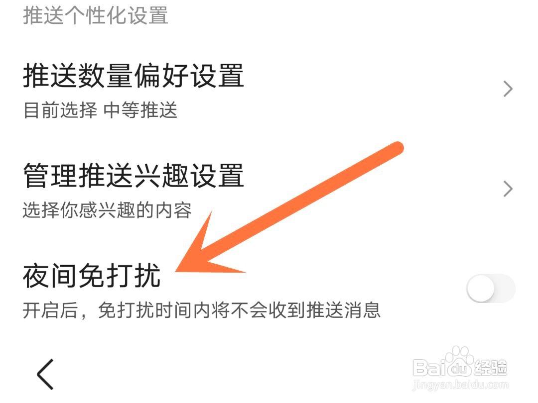 百度如何开启夜间免打扰