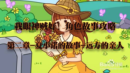 我眼神儿贼好！远方的亲人攻略