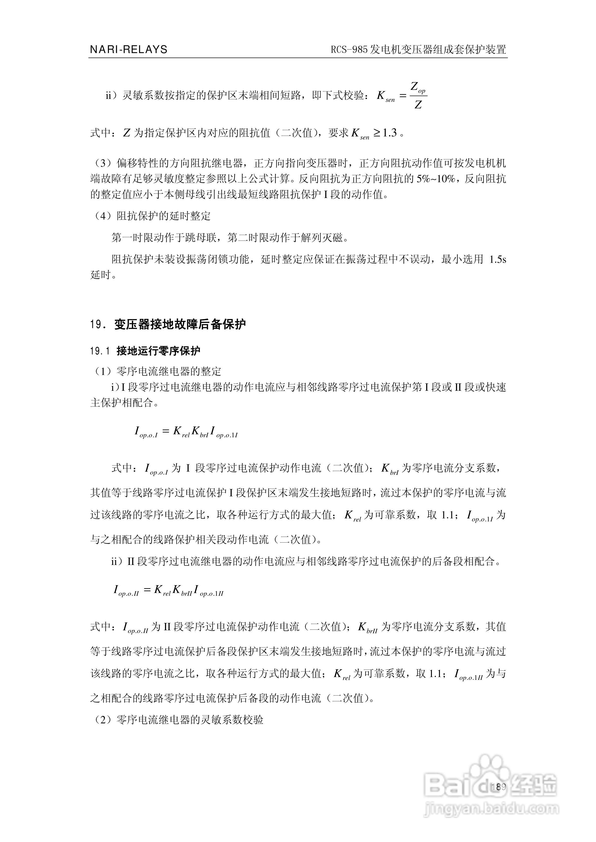 南瑞RCS-985G发电机变压器成套保护装置技术说明书:[20]