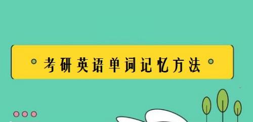 考研英语单词记忆方法 百度经验