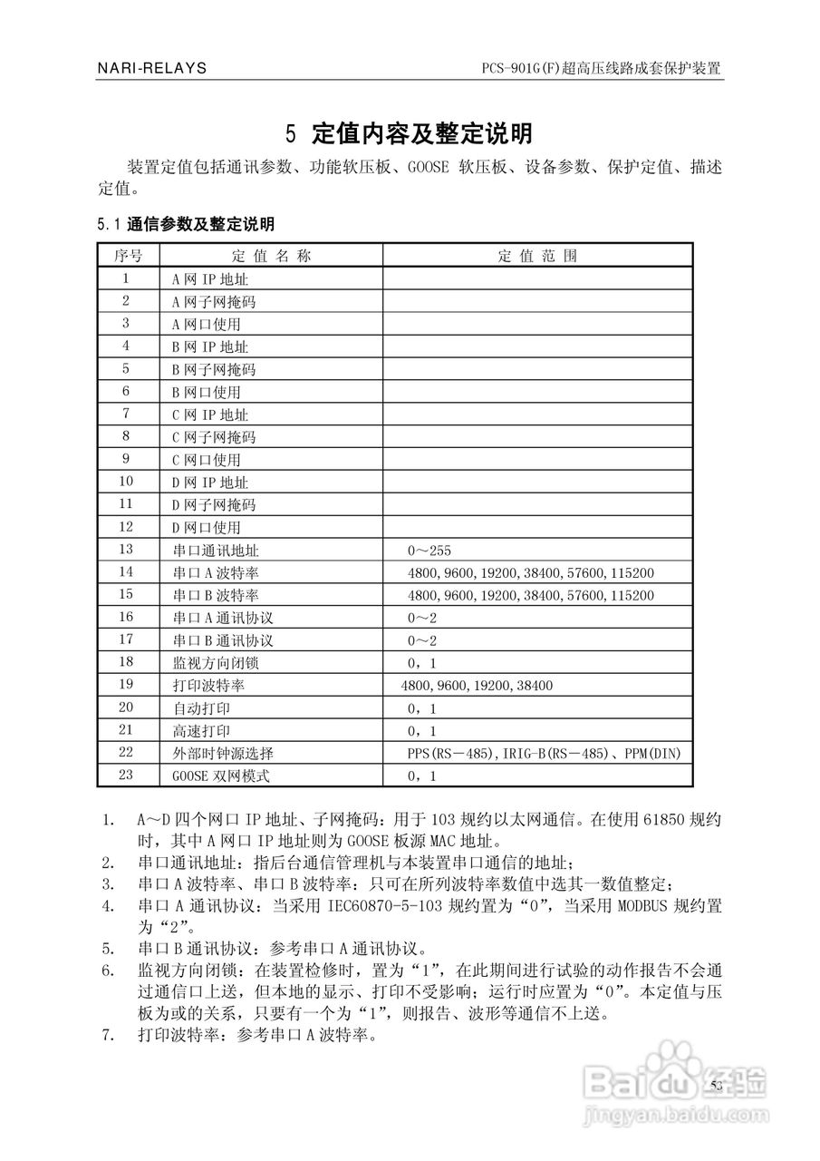 南瑞PCS-901G(F)超高压线路成套保护装置使用说明书:[6]