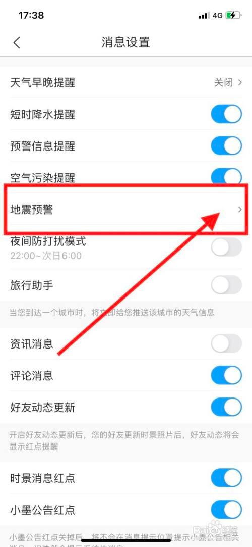 墨迹天气APP里面的地震预警如何开启？