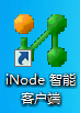 inode客户端怎么使用