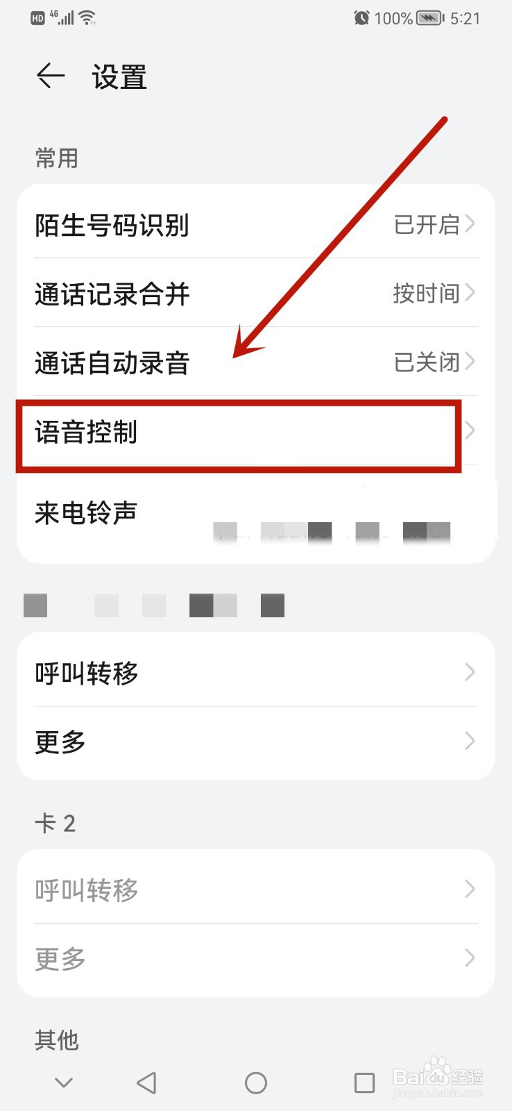 华为手机如何启动来电语音播报