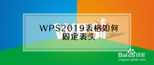 WPS2019表格如何固定表头