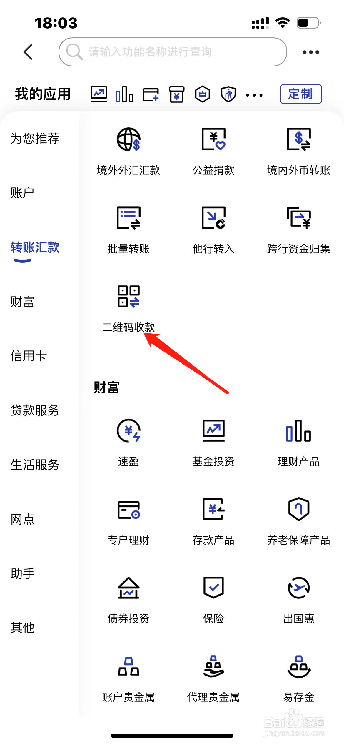 建设银行怎样找到二维码收款