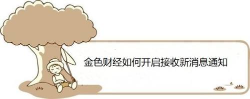金色财经如何开启接收新消息通知