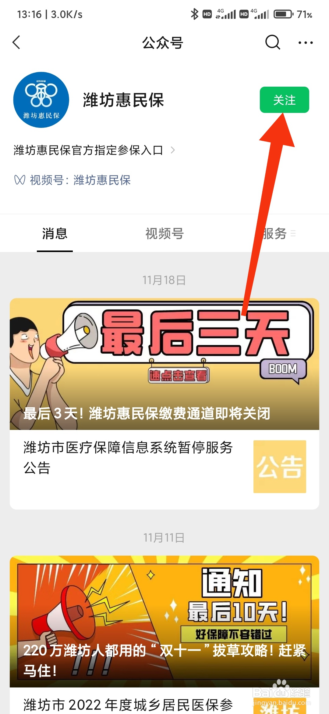 怎么关注潍坊惠民保公众号