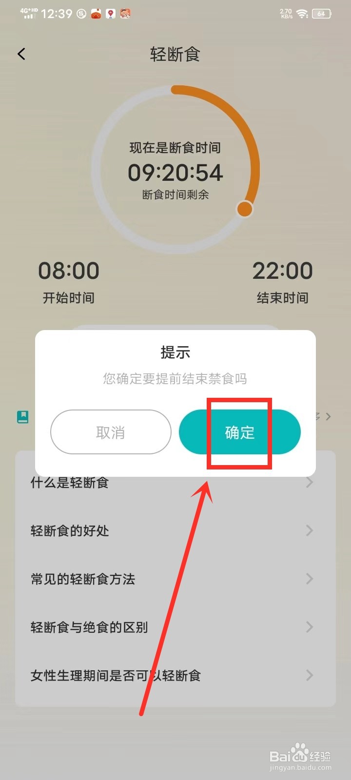 《减肥减脂打卡》怎么结束断食