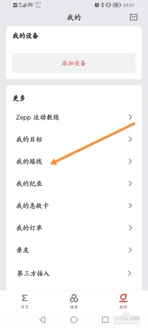 Zepp软件怎么查看添加路线方式