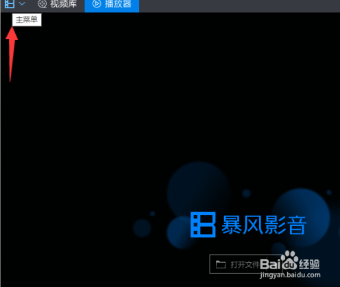 暴风影音怎么选择声卡设备