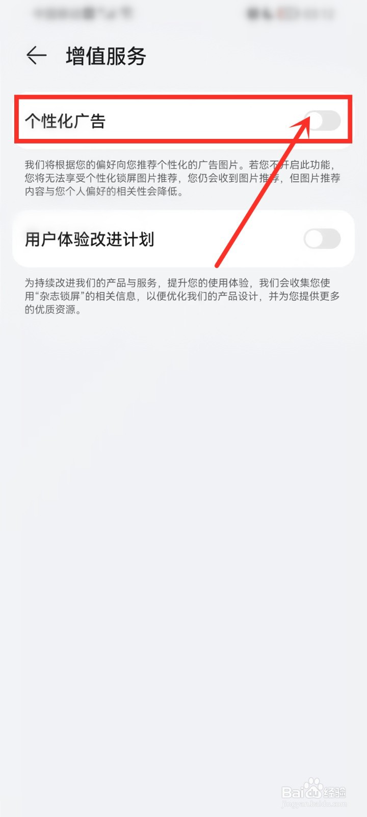 华为杂志锁屏怎么关闭个性化广告