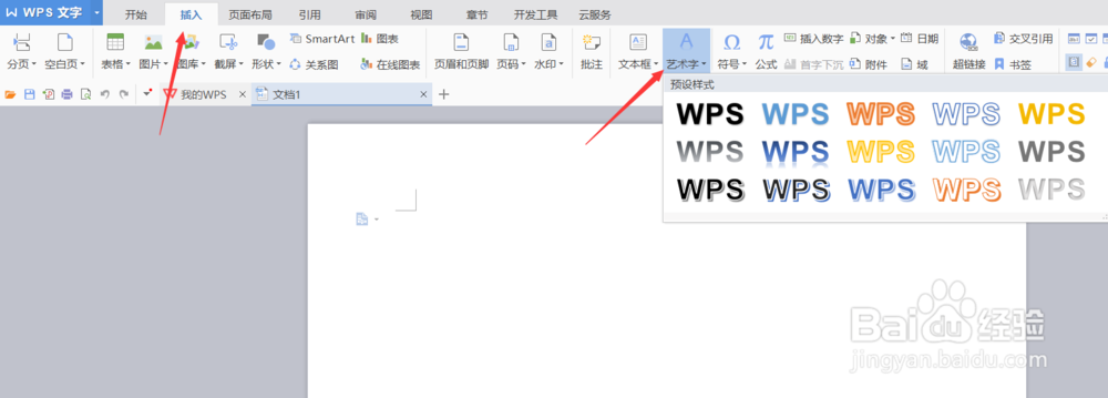 如何在word中添加插入艺术字