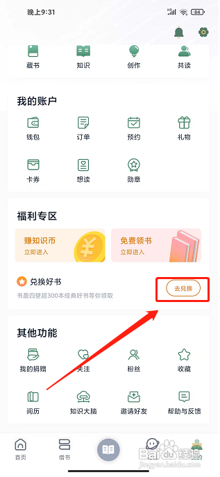 藏书馆APP如何兑换好书？