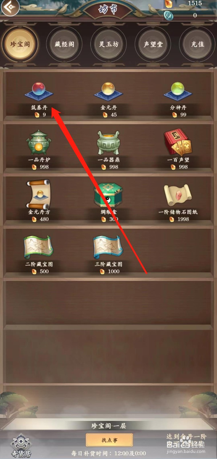 仙命决怎样购买并使用筑基丹