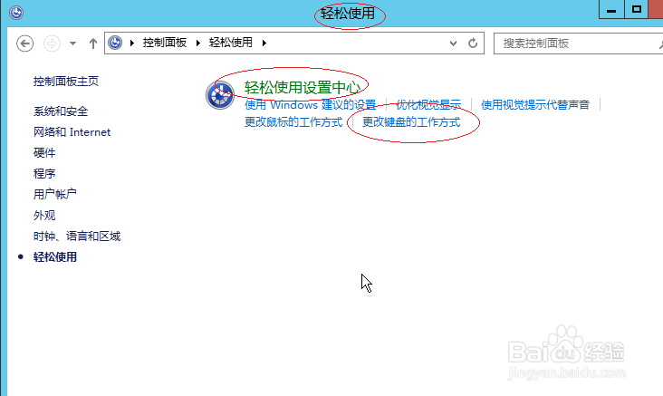 Windows server 2012如何设置粘滞键