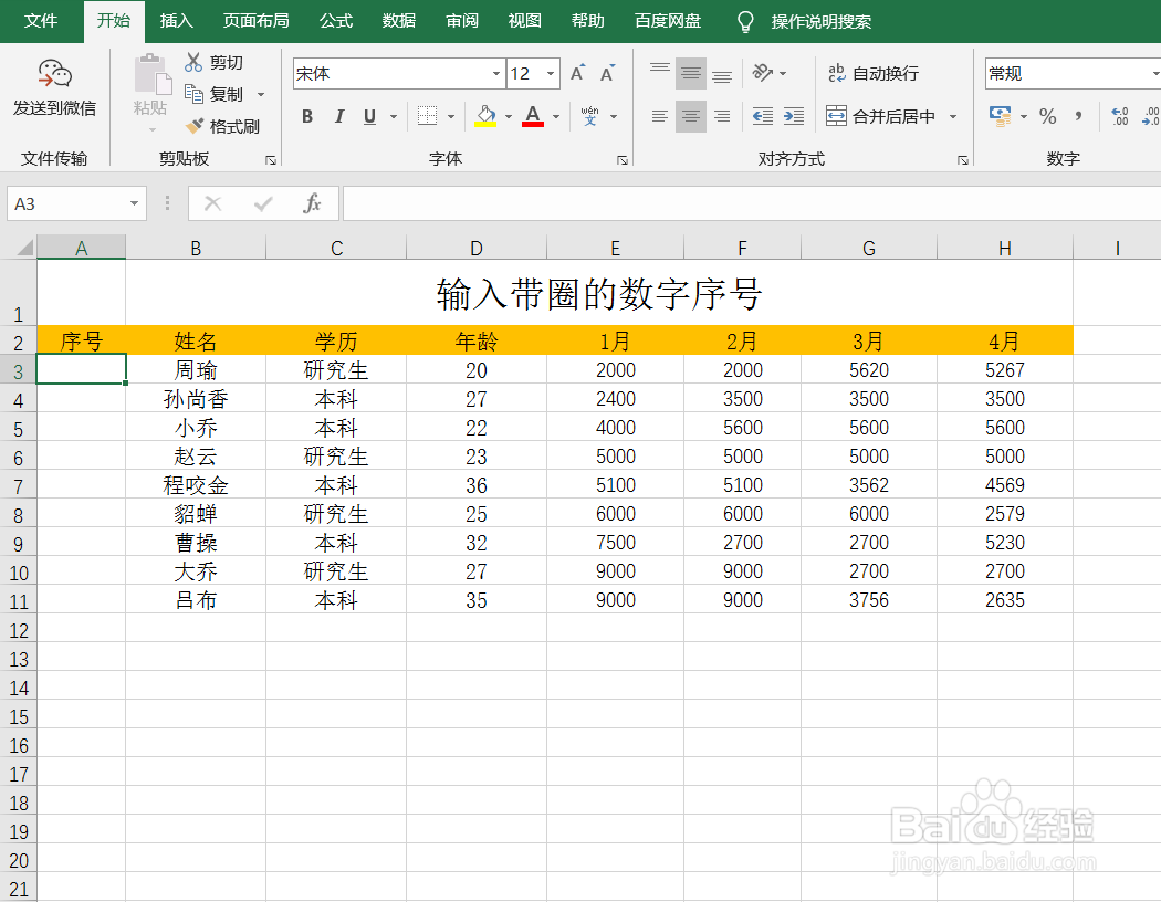 Excel如何输入带圈的数字序列