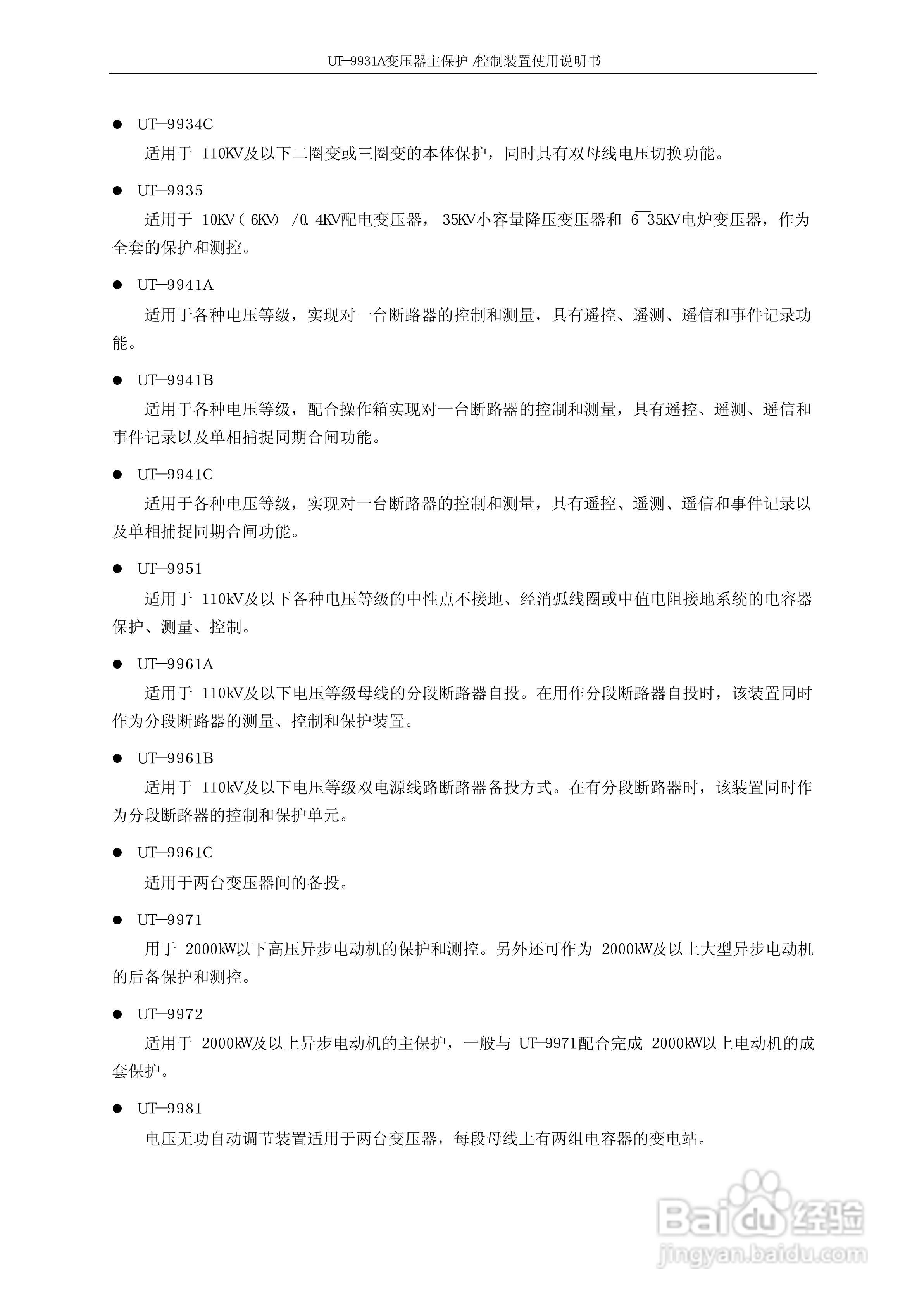 UT-9931A 变压器主保护/控制装置使用说明书:[1]