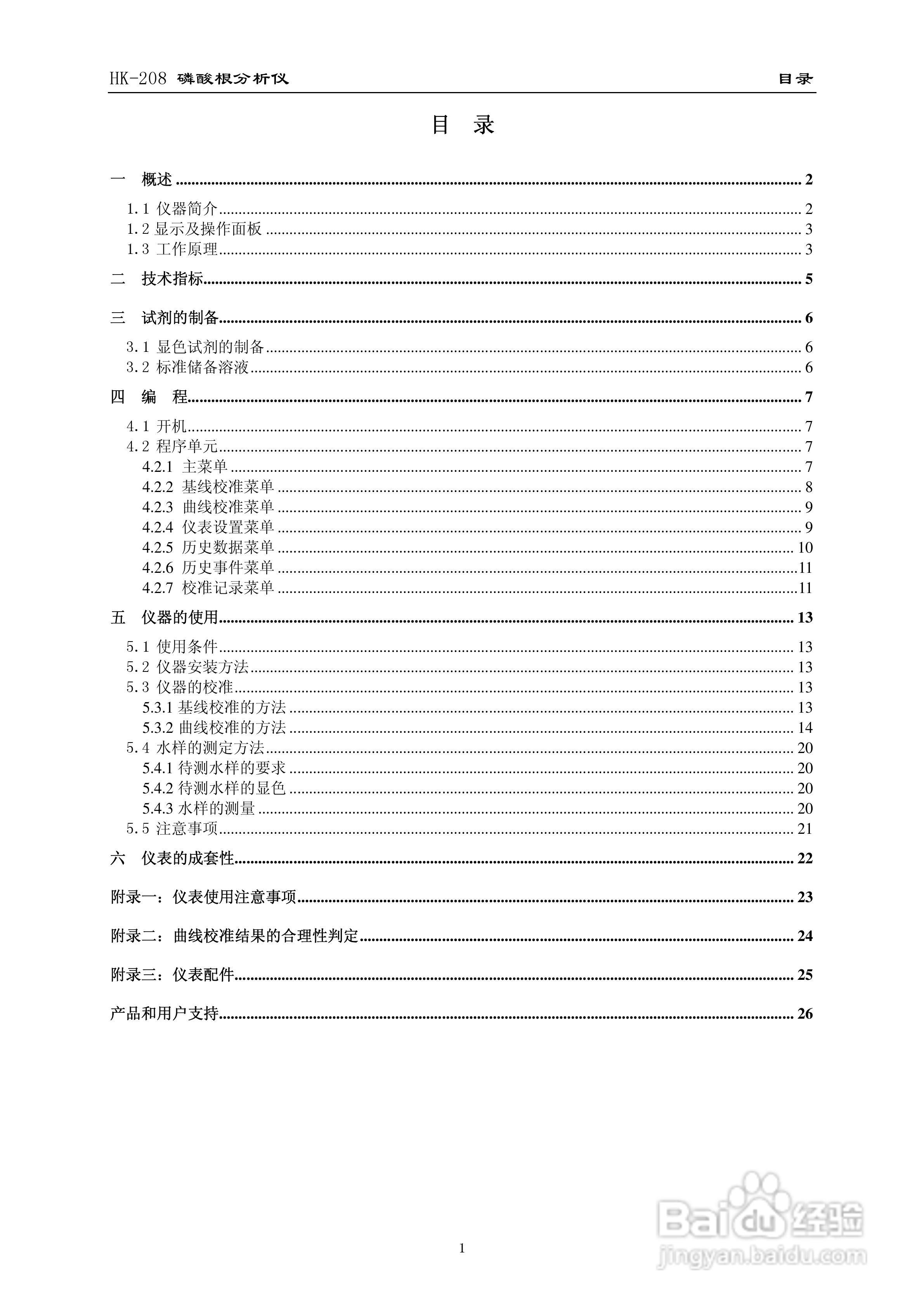 HK-208磷酸根分析仪使用说明书:[1]
