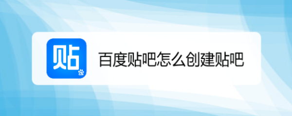 百度贴吧怎么创建贴吧