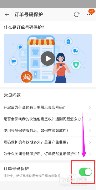 淘宝用户如何开启订单虚拟号保护？