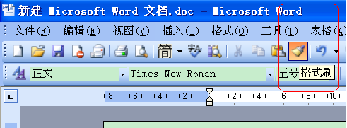 word的格式刷怎么用