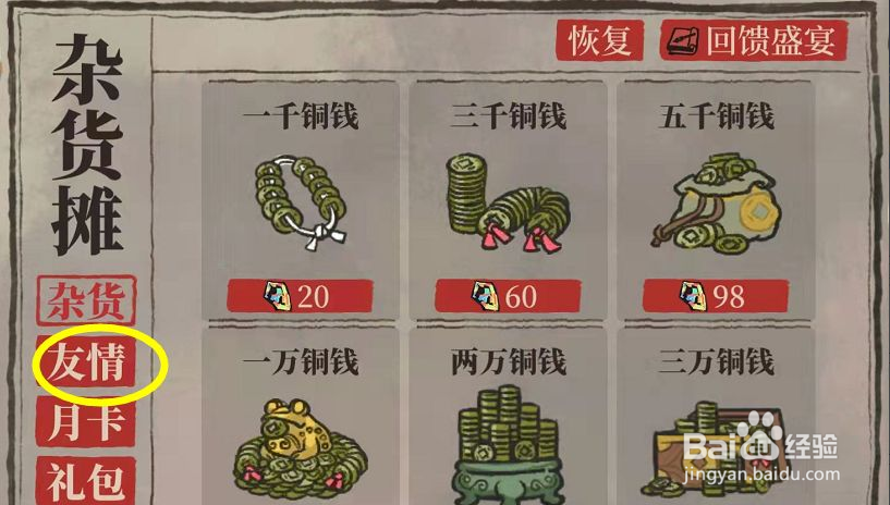 江南百景图友情点在怎么兑换