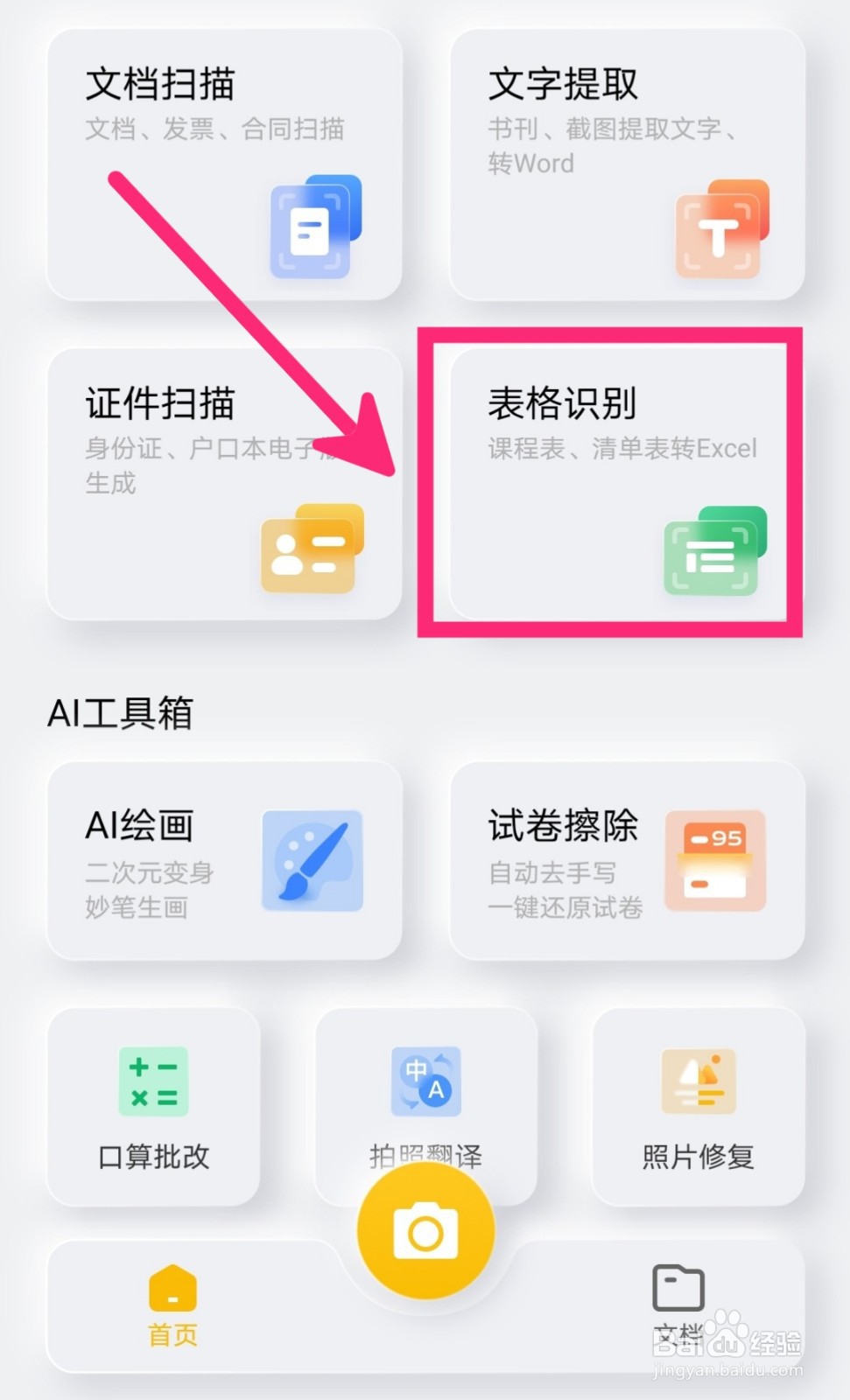 如何把文档识别成Excel表格？