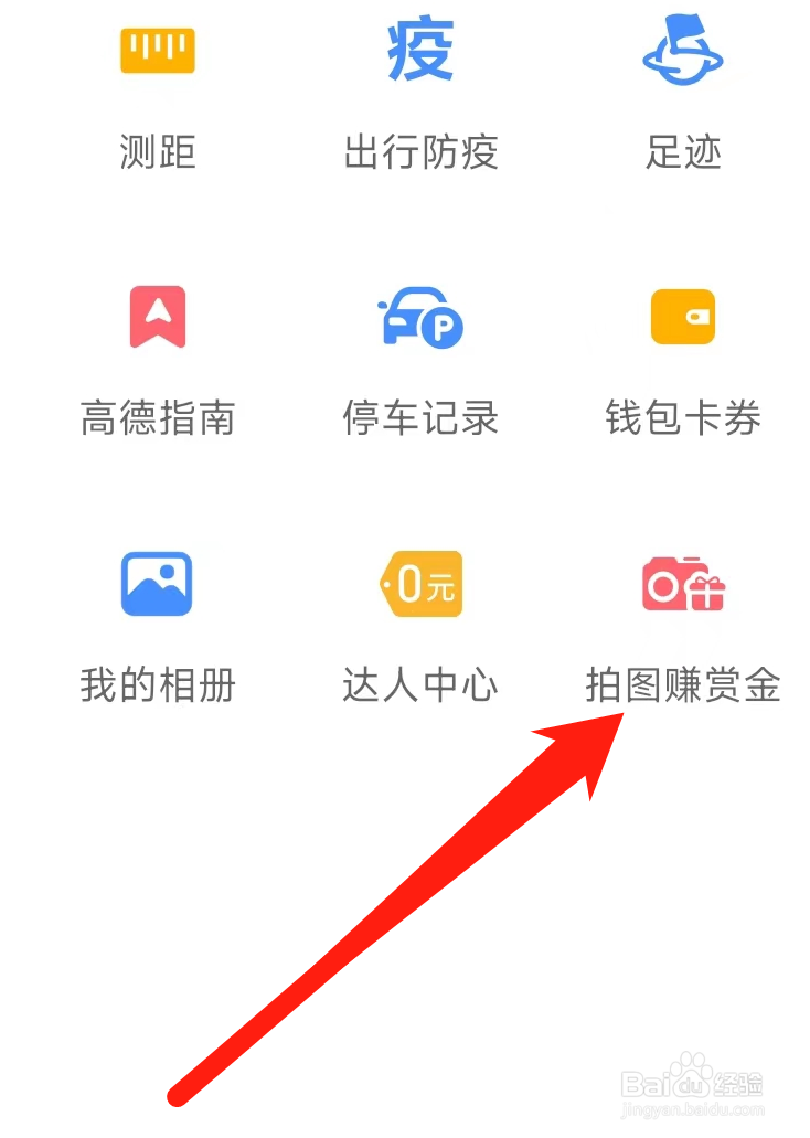 高德地图找到拍图赚赏金