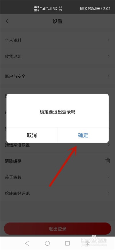 转转怎么退出登录