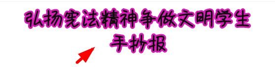 弘扬宪法精神争做文明学生手抄报