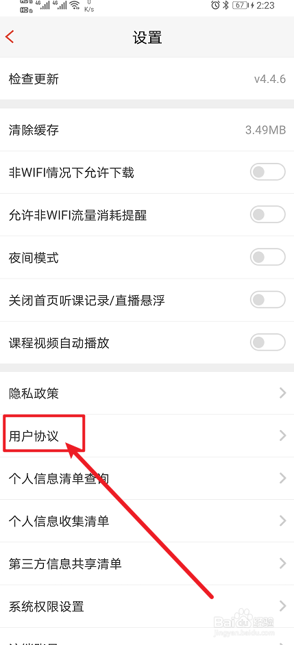 《233网校》app怎么设置用户协议