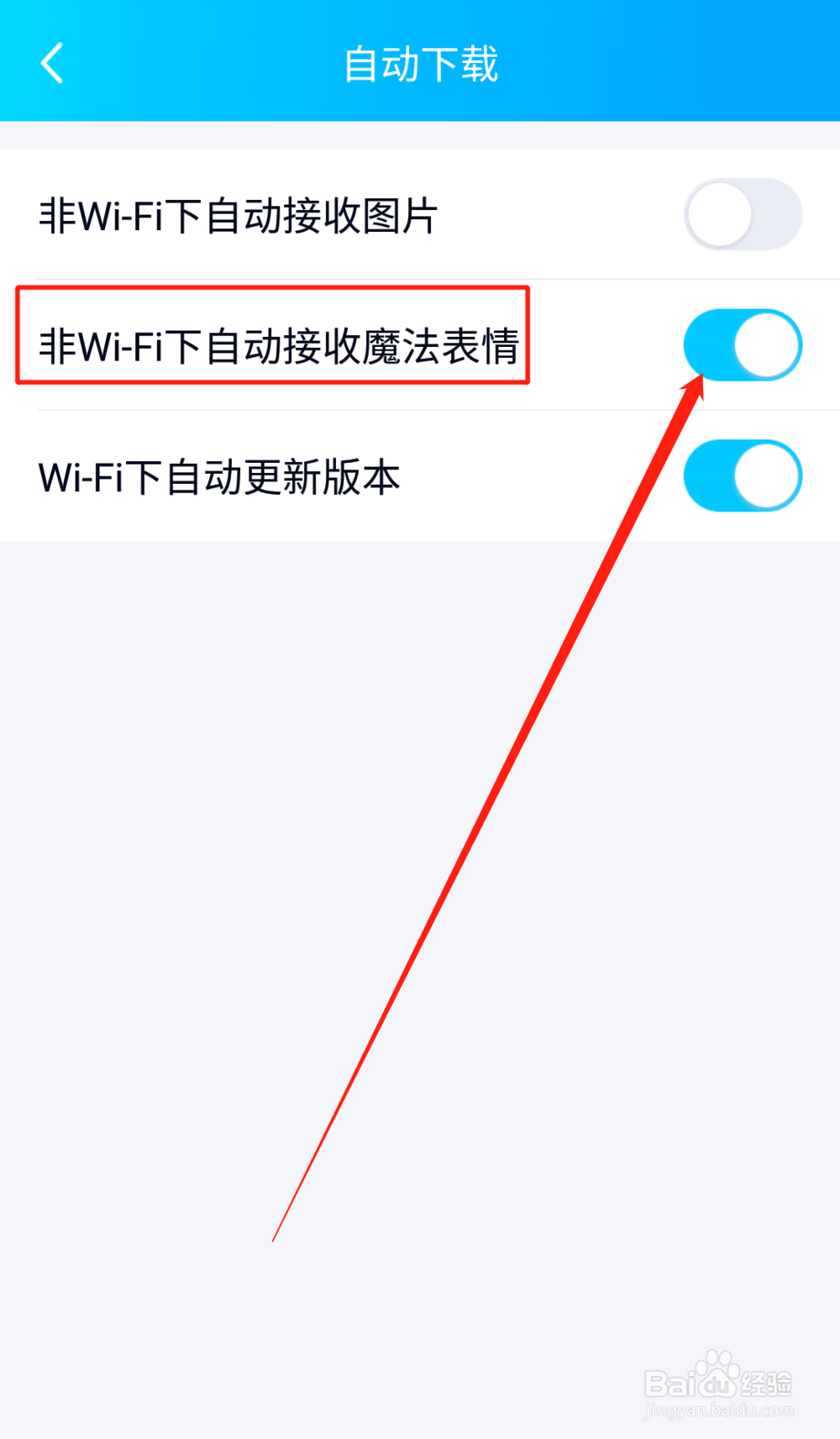 手机QQ如何设置流量状态下不自动接收魔法表情