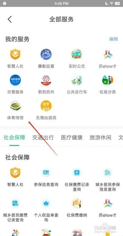 苏周到APP周边的体育场馆怎样查看