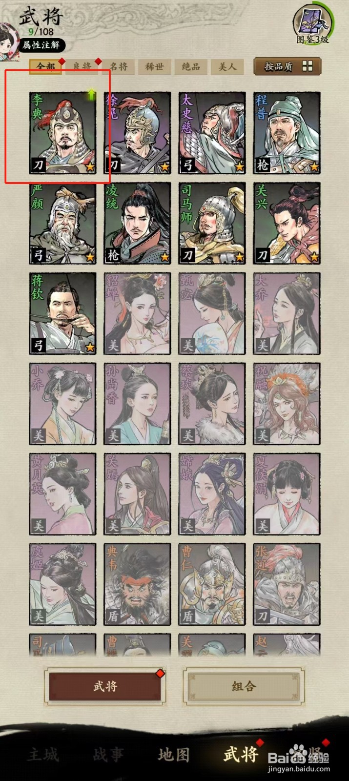 在名将之弈中如何查看武将李典的【总兵力】