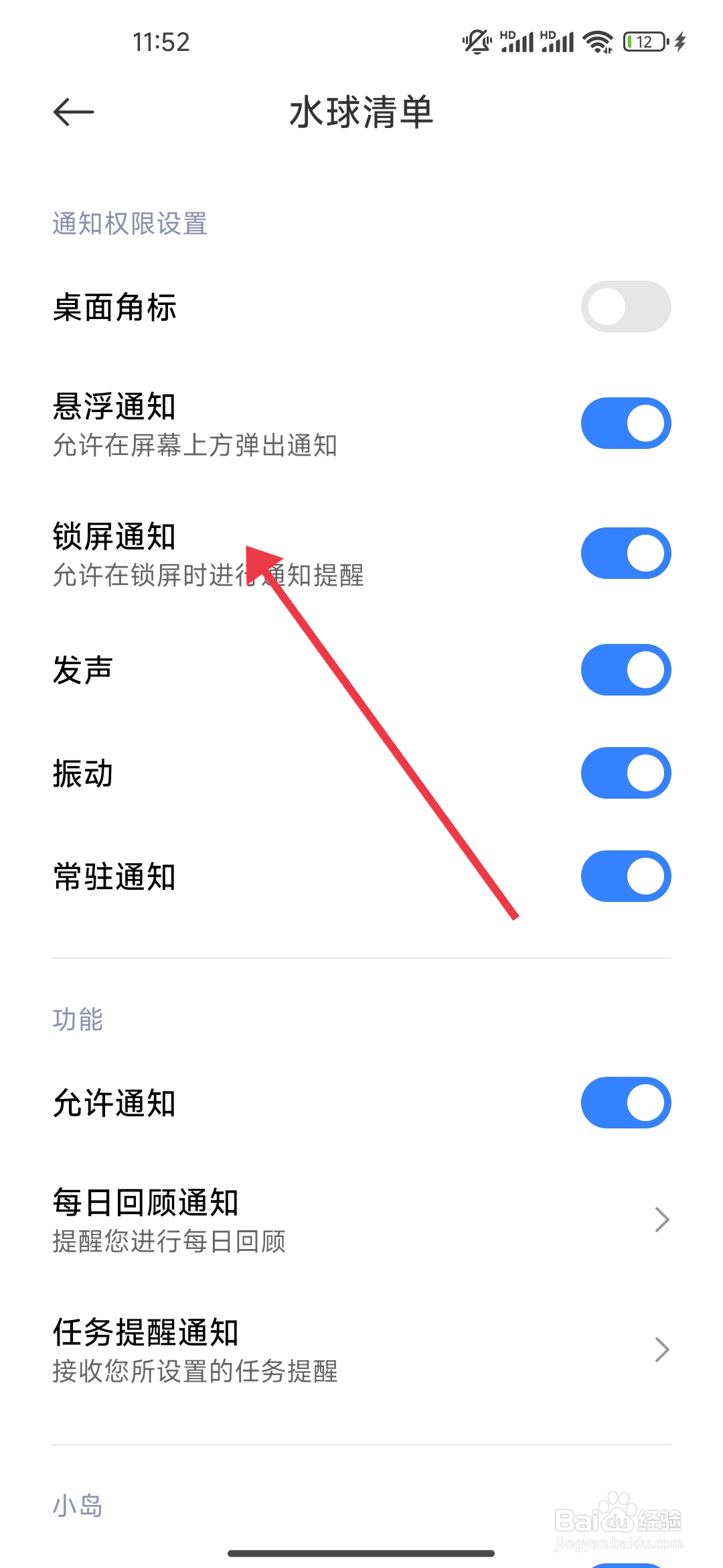 水球清单怎么关闭锁屏通知功能