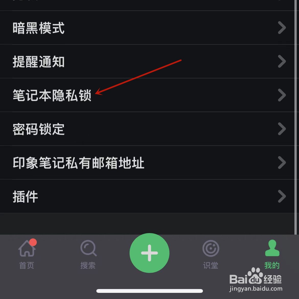 印象笔记怎么开启笔记本隐私锁
