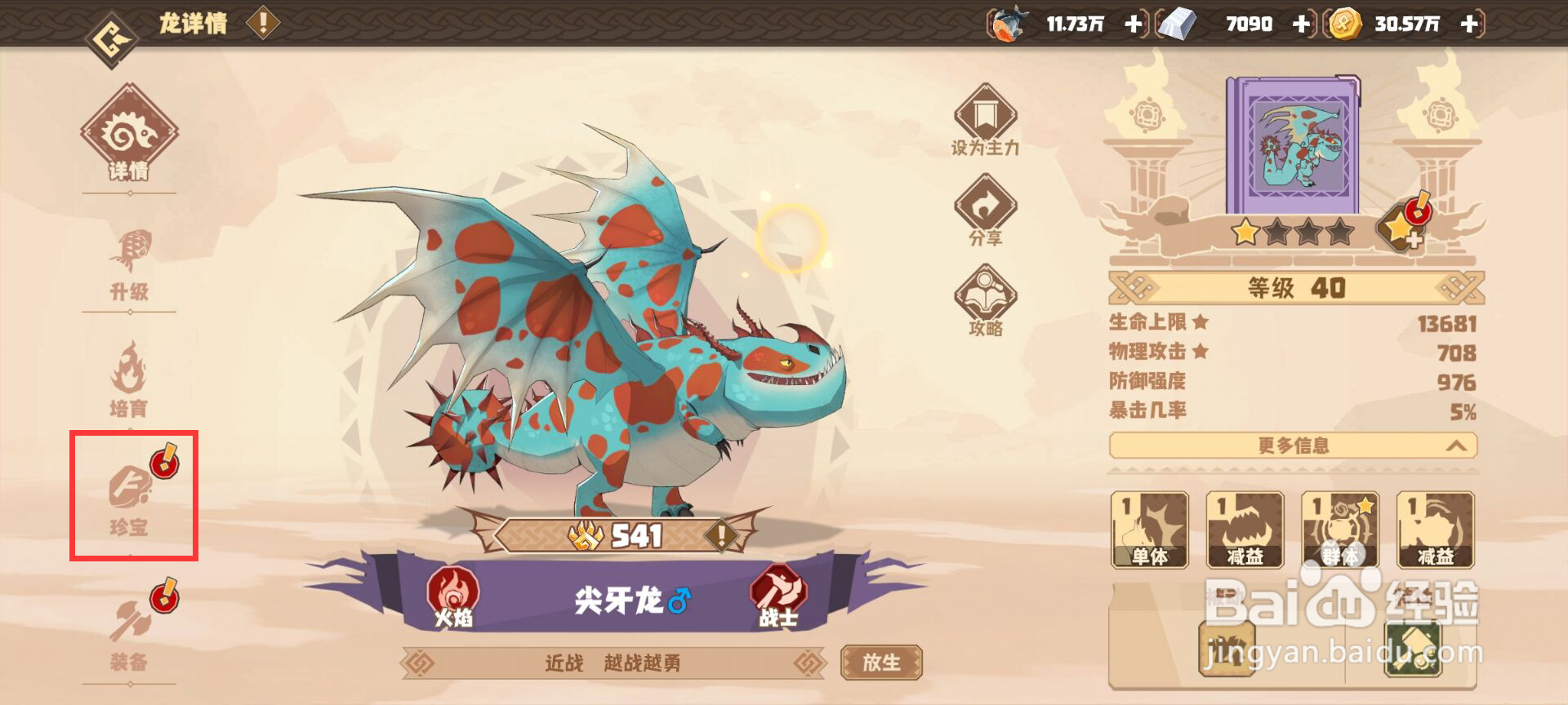 驯龙高手旅程如何强化珍宝火石盾牌？