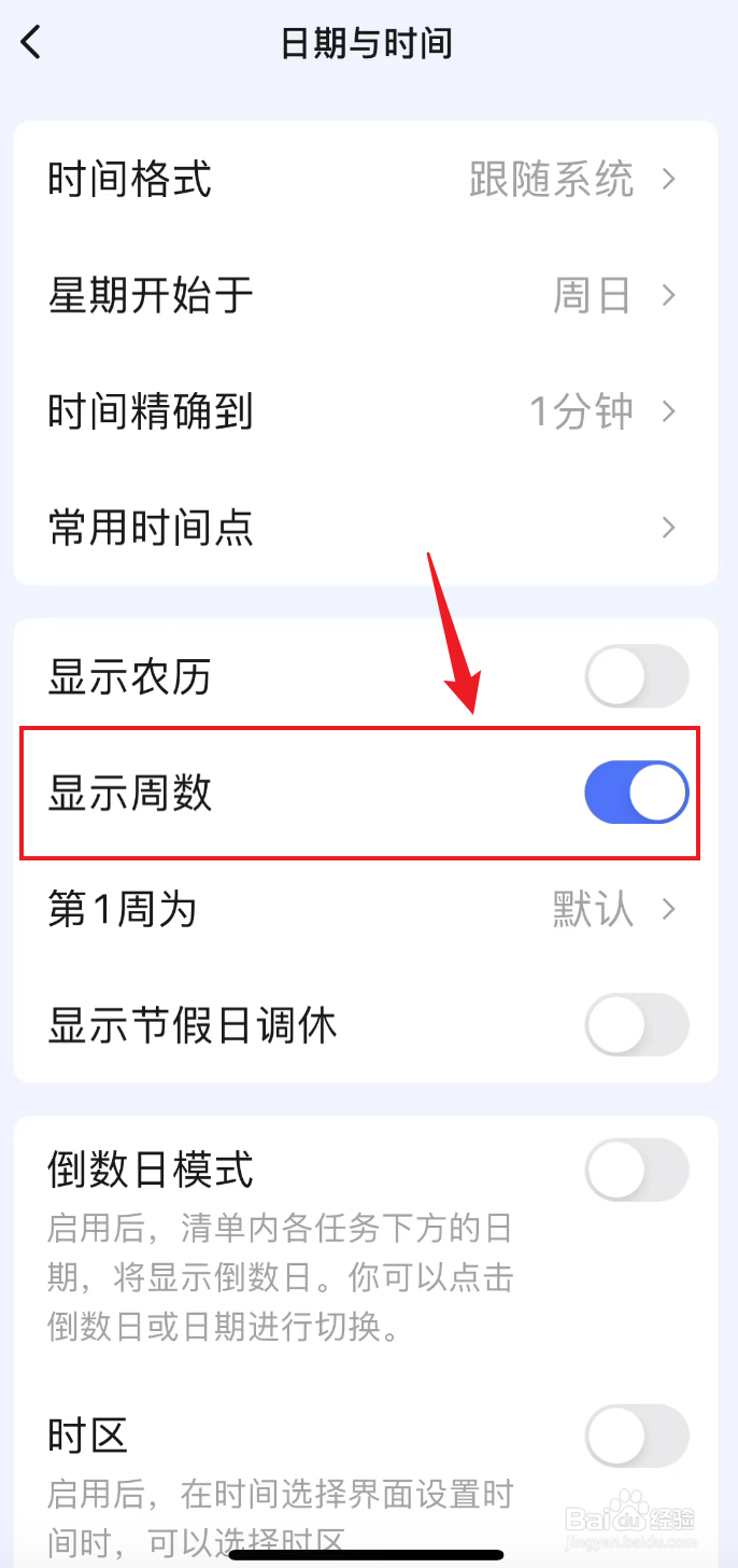 滴答清单如何打开显示周数
